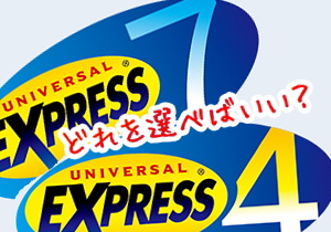 USJ エクスプレスパスの上手な選び方 ｜ まだらのUSJ攻略法