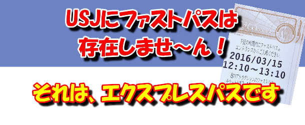 USJにファストパスは存在しないからね！ファストパスとエクスプレス