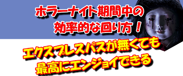 ホラーナイト期間中の効率的な回り方